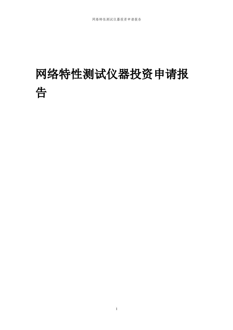 2023年网络特性测试仪器投资申请报告