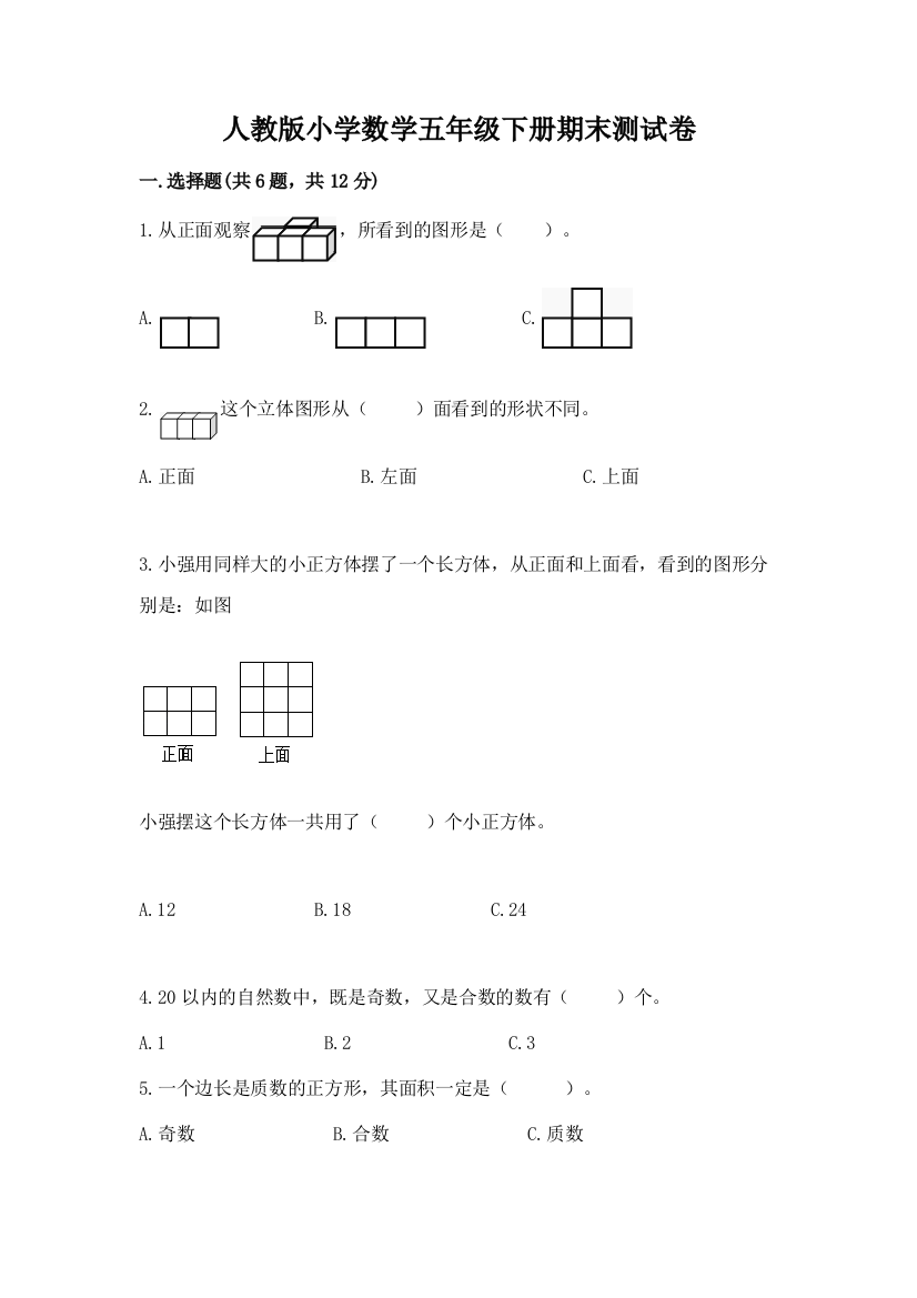 人教版小学数学五年级下册期末测试卷各版本