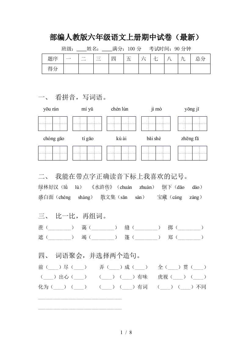 部编人教版六年级语文上册期中试卷(最新)