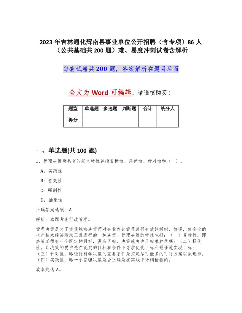 2023年吉林通化辉南县事业单位公开招聘含专项86人公共基础共200题难易度冲刺试卷含解析