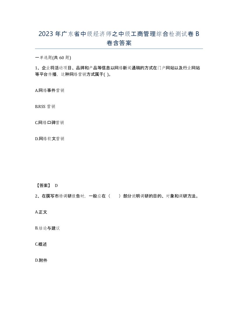 2023年广东省中级经济师之中级工商管理综合检测试卷B卷含答案