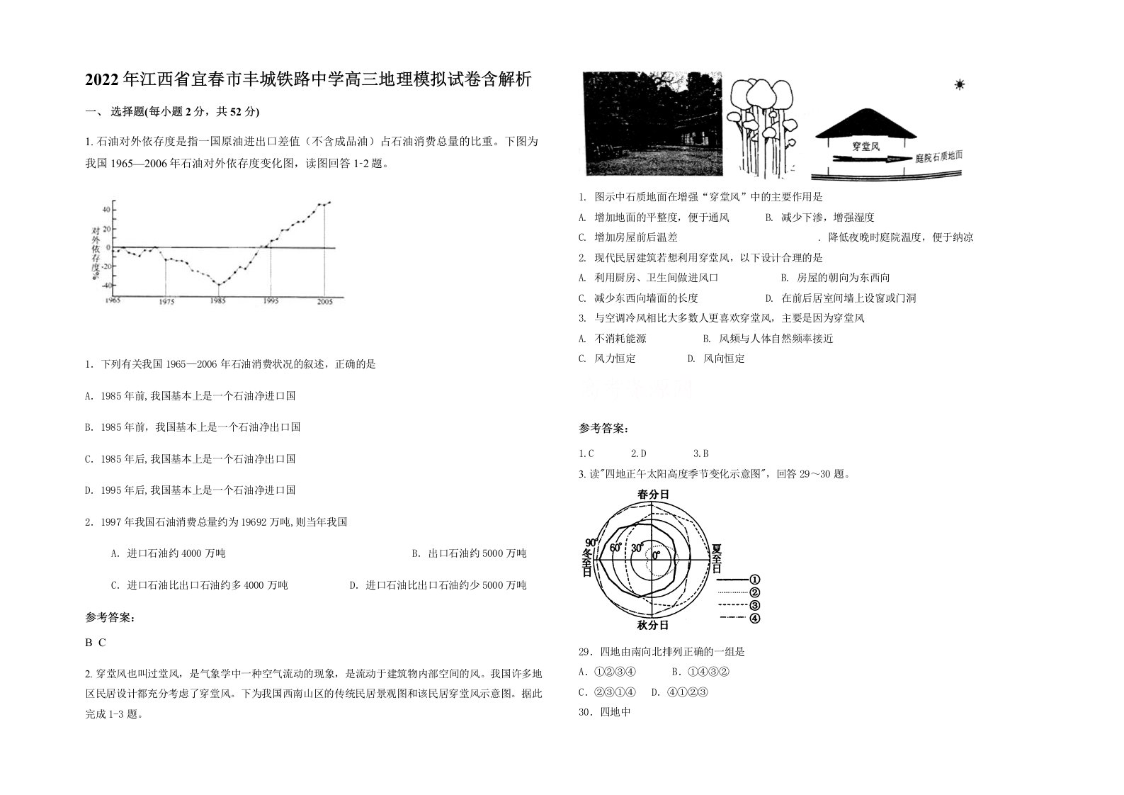 2022年江西省宜春市丰城铁路中学高三地理模拟试卷含解析