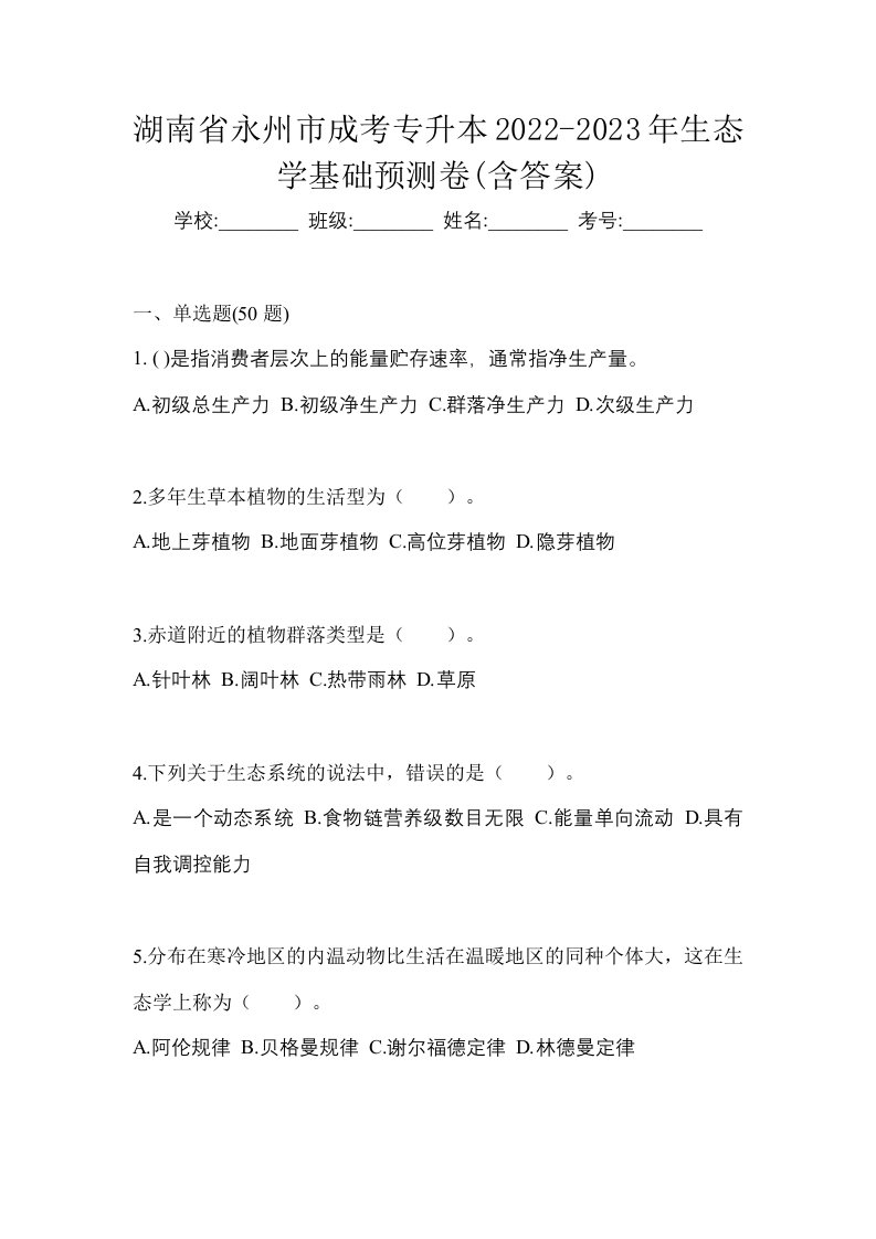 湖南省永州市成考专升本2022-2023年生态学基础预测卷含答案