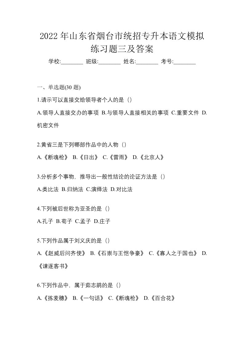 2022年山东省烟台市统招专升本语文模拟练习题三及答案