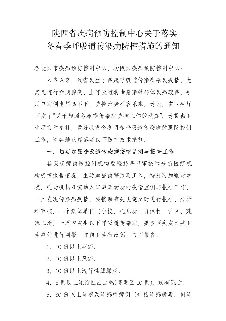 陕西省疾病预防控制中心关于加强以腮腺炎为主的呼吸...s