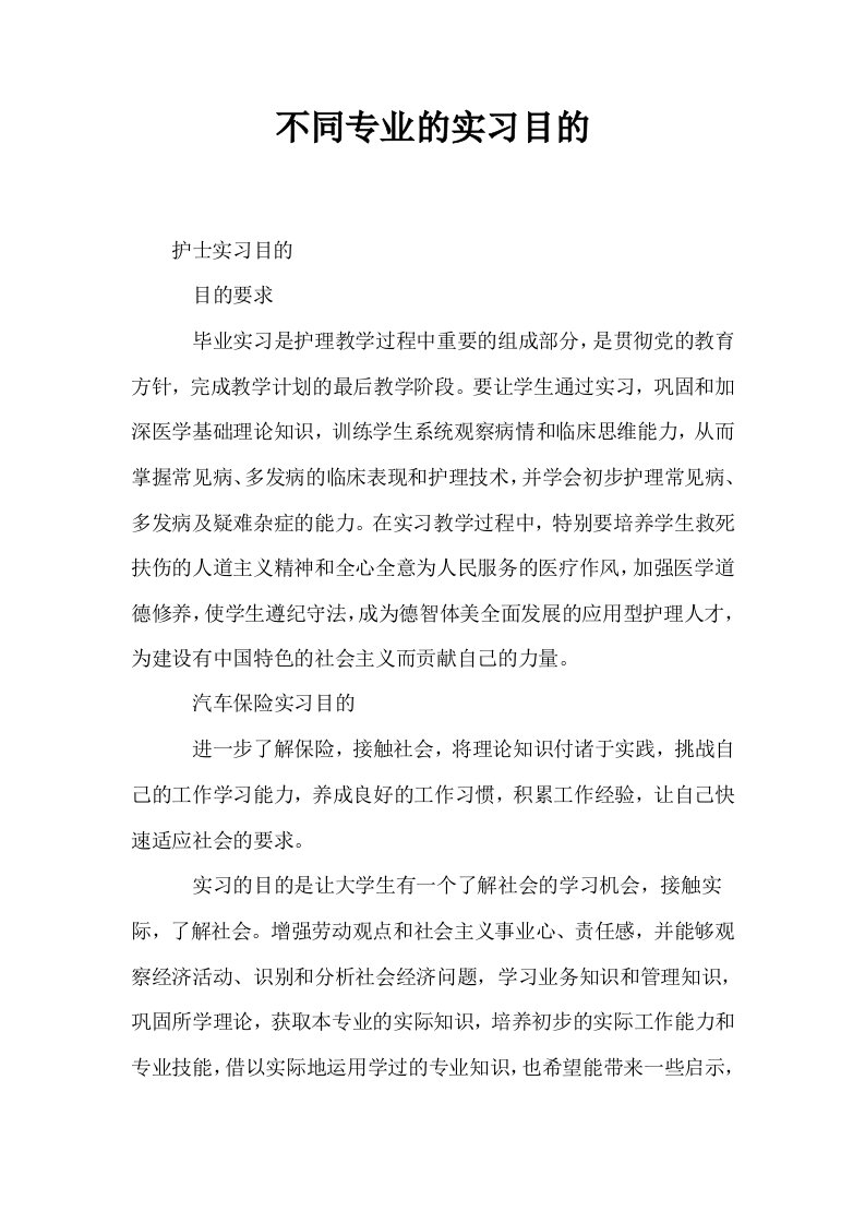 不同专业的实习目的