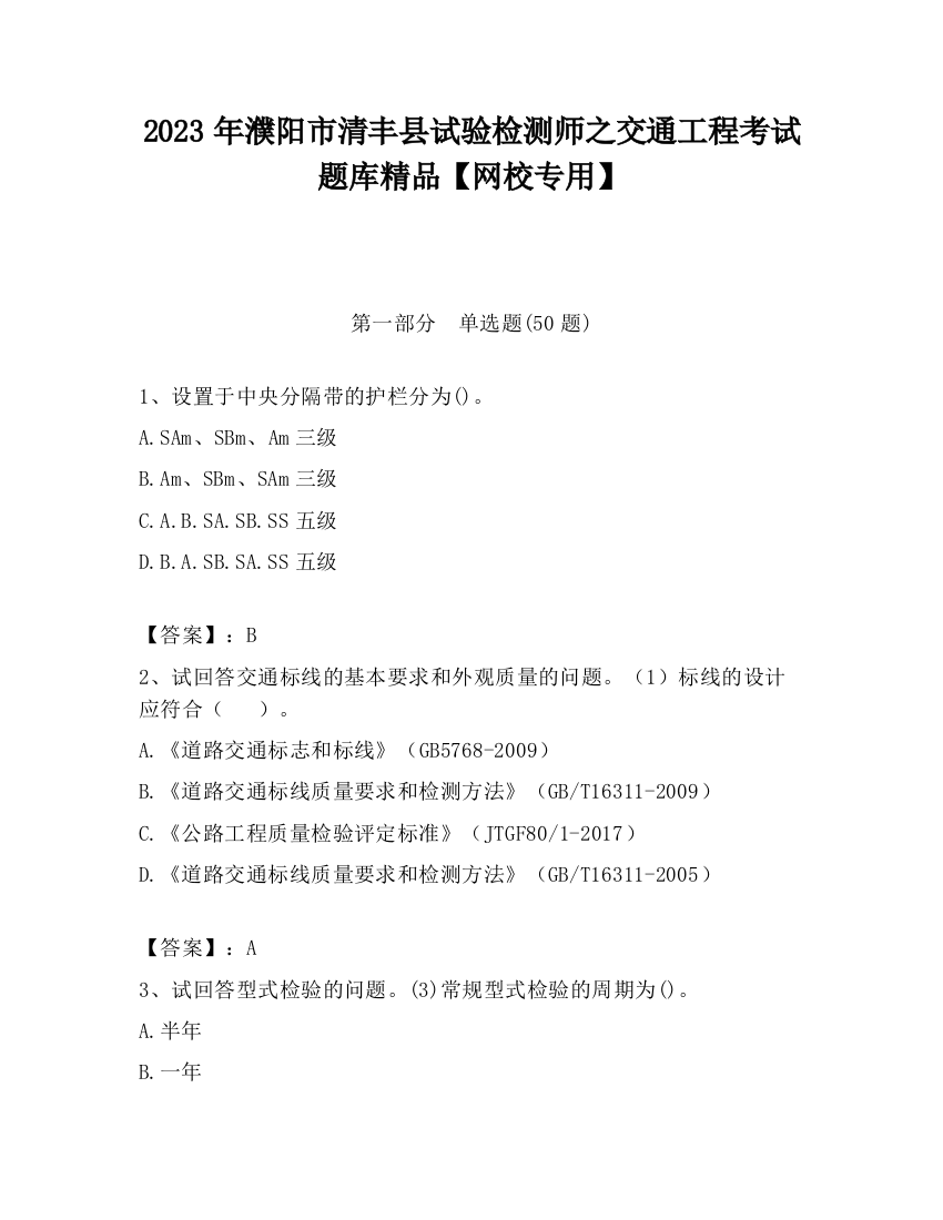 2023年濮阳市清丰县试验检测师之交通工程考试题库精品【网校专用】