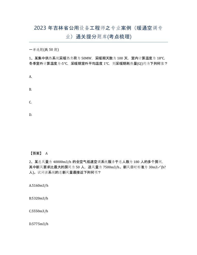 2023年吉林省公用设备工程师之专业案例暖通空调专业通关提分题库考点梳理