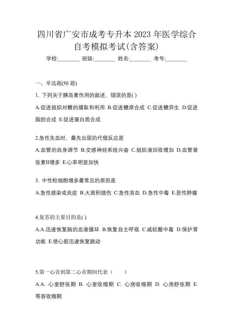 四川省广安市成考专升本2023年医学综合自考模拟考试含答案