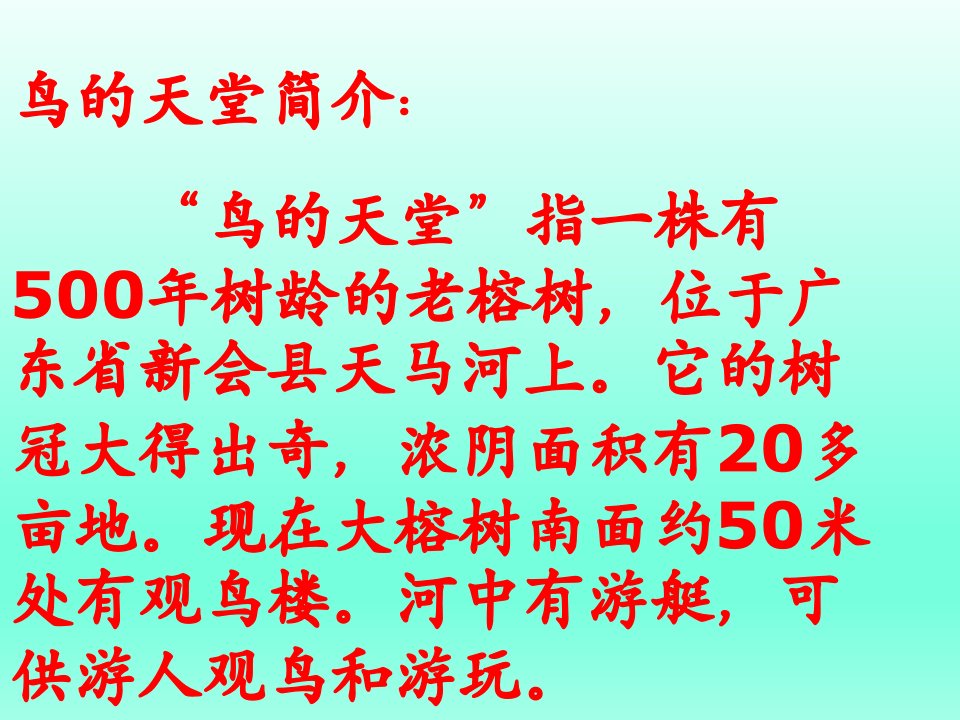 部编版鸟的天堂PPT完美版课件