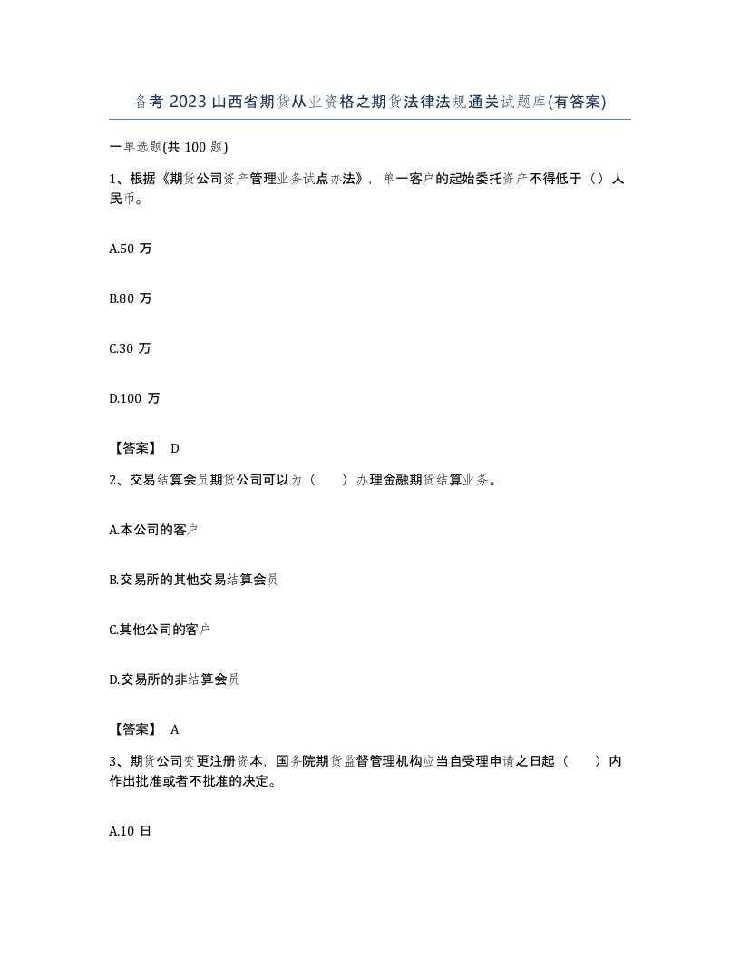 备考2023山西省期货从业资格之期货法律法规通关试题库有答案