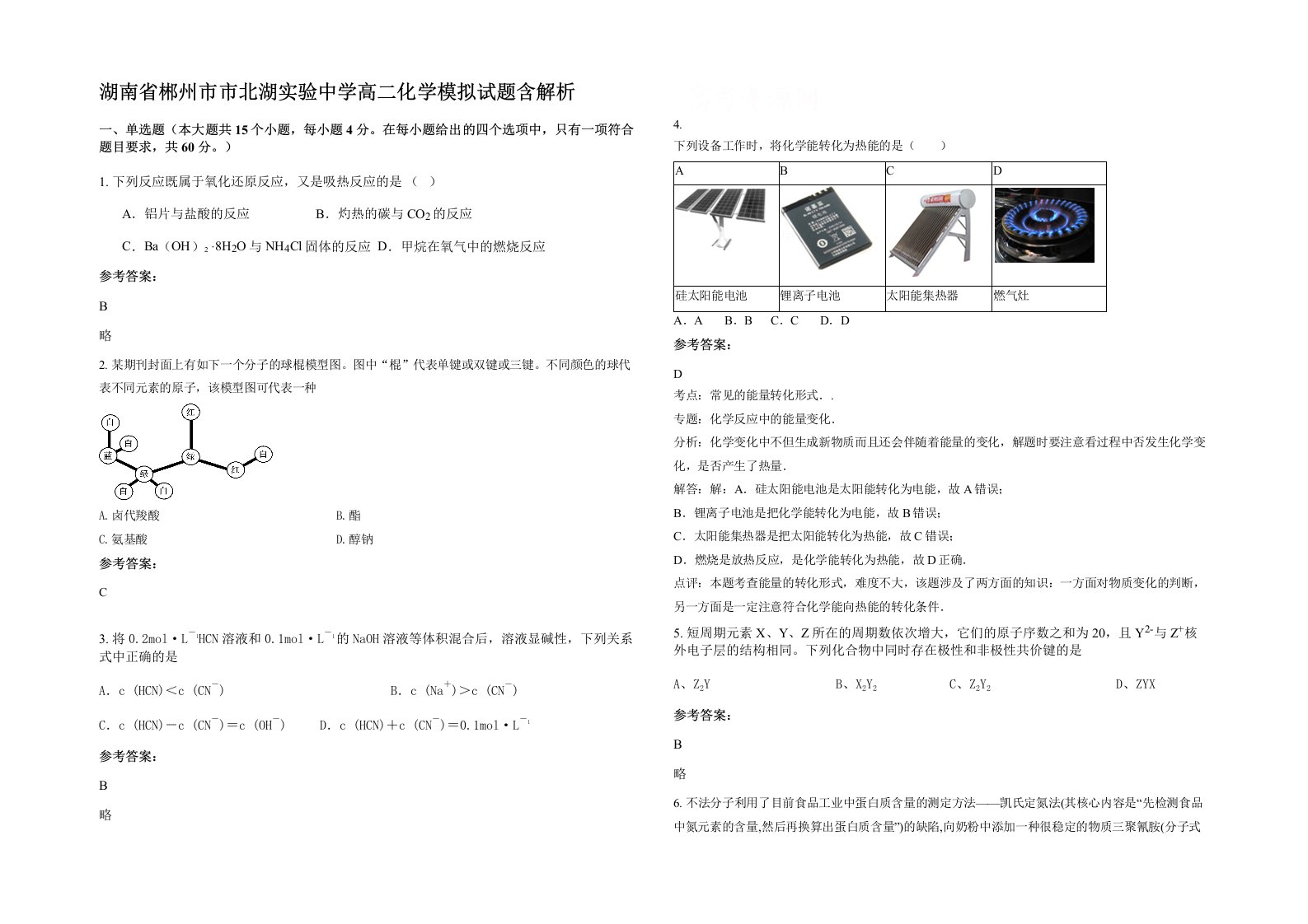 湖南省郴州市市北湖实验中学高二化学模拟试题含解析