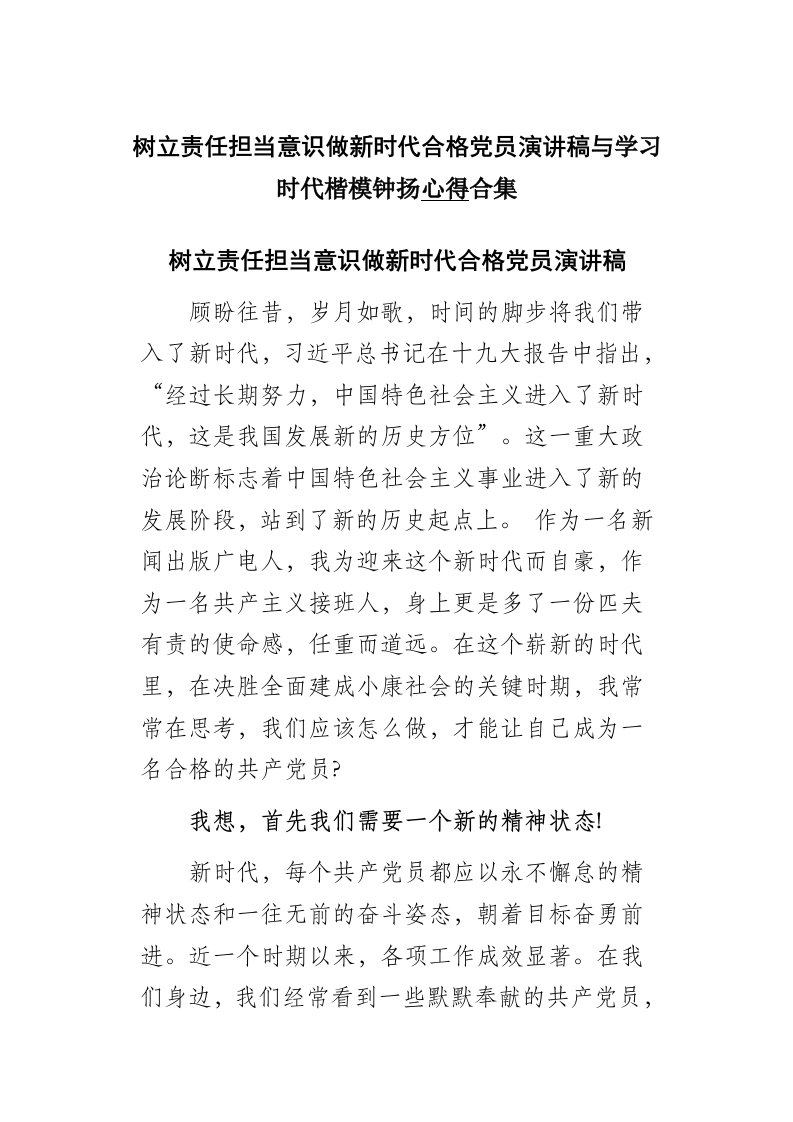 树立责任担当意识做新时代合格党员演讲稿与学习时代楷模钟扬心得合集