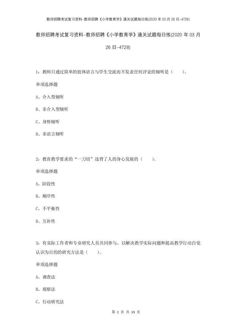 教师招聘考试复习资料-教师招聘小学教育学通关试题每日练2020年03月26日-4728