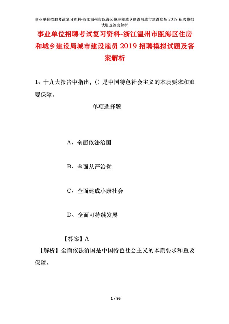 事业单位招聘考试复习资料-浙江温州市瓯海区住房和城乡建设局城市建设雇员2019招聘模拟试题及答案解析