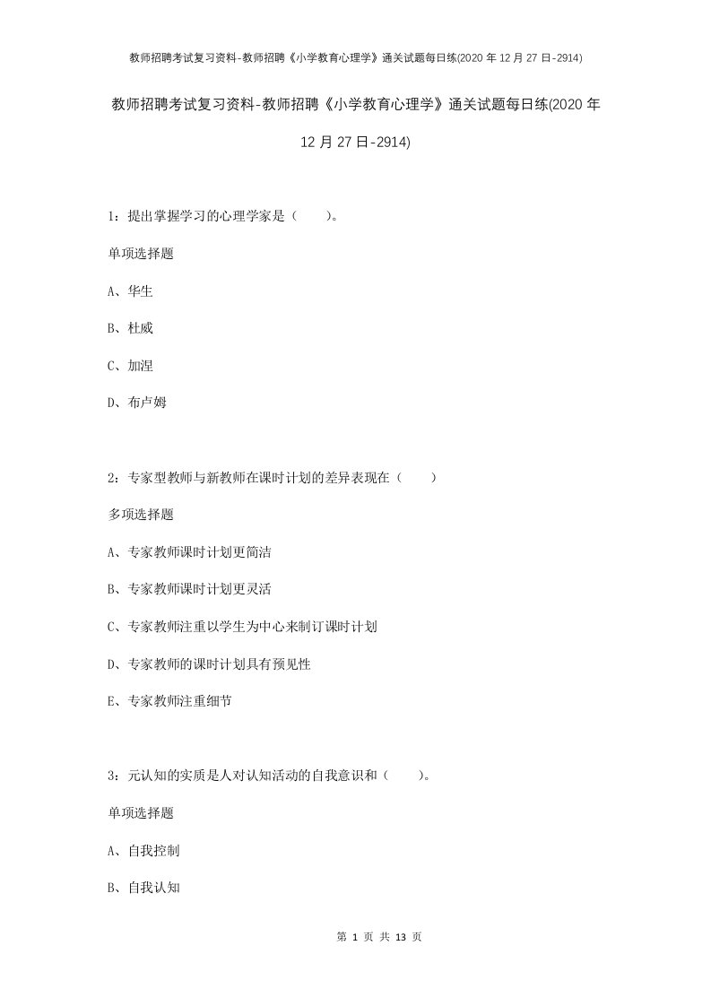 教师招聘考试复习资料-教师招聘小学教育心理学通关试题每日练2020年12月27日-2914