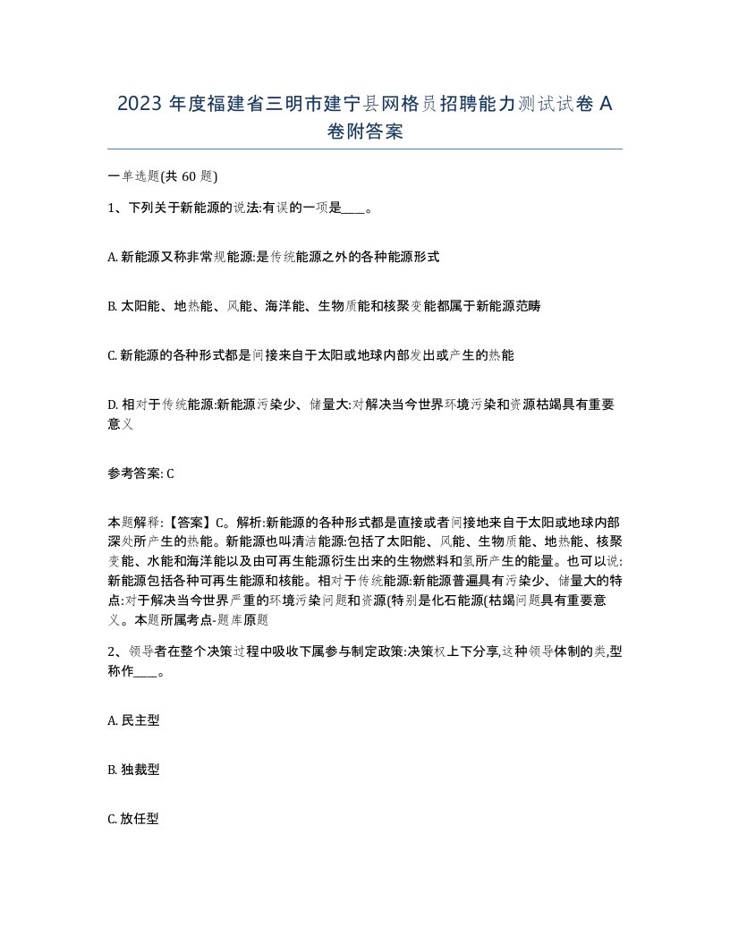 2023年度福建省三明市建宁县网格员招聘能力测试试卷A卷附答案