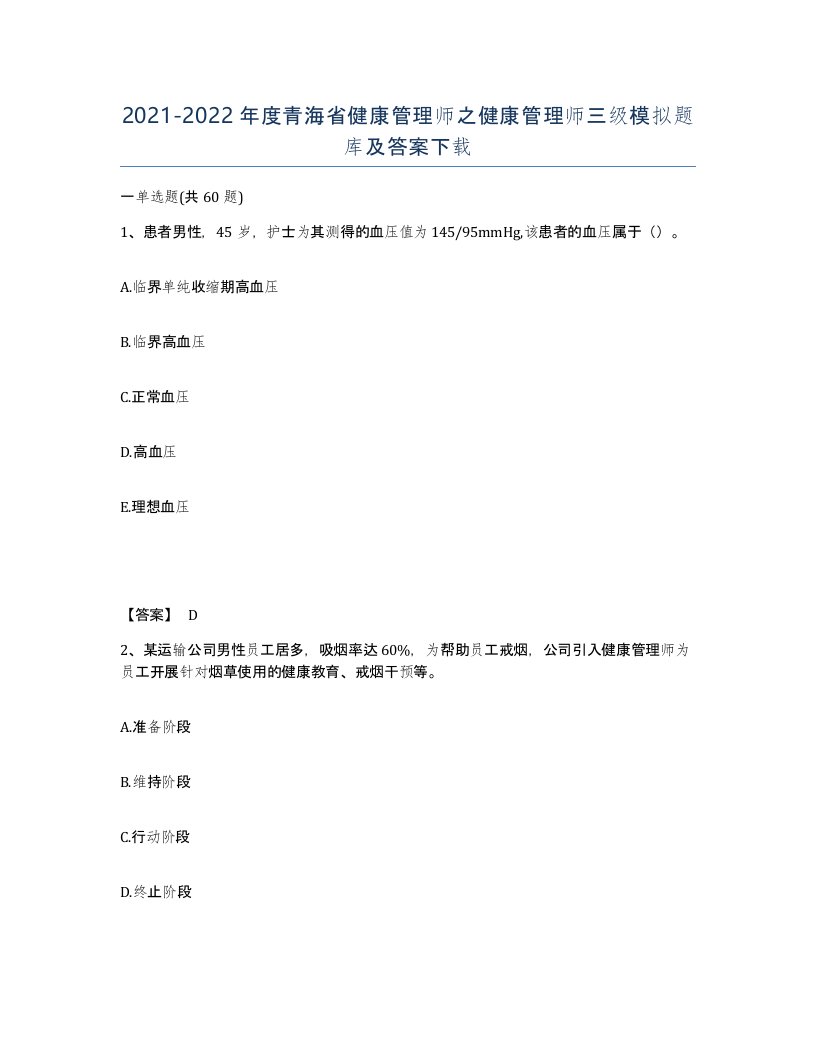 2021-2022年度青海省健康管理师之健康管理师三级模拟题库及答案