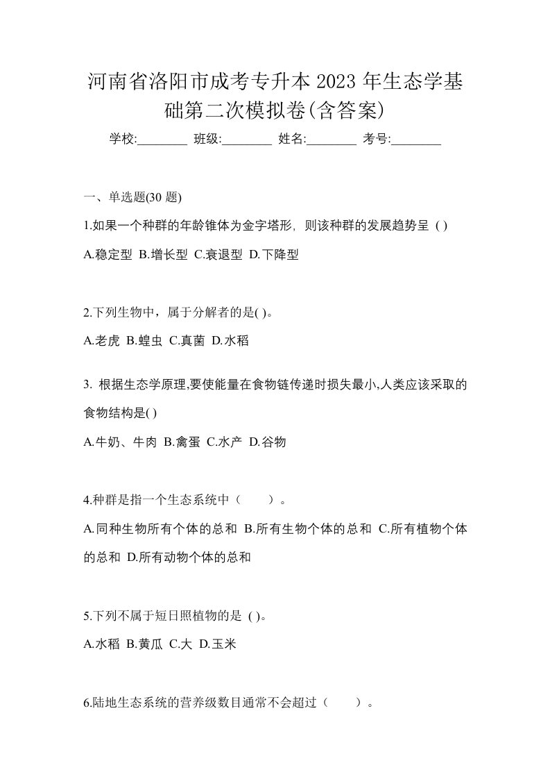 河南省洛阳市成考专升本2023年生态学基础第二次模拟卷含答案