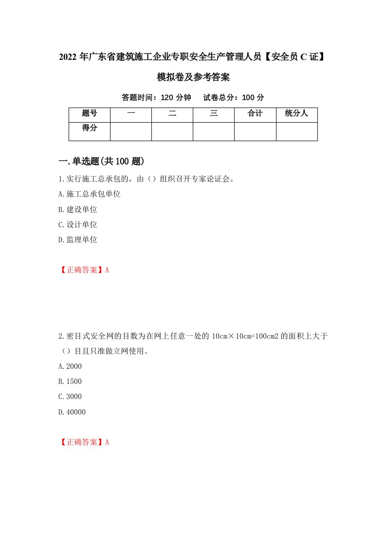 2022年广东省建筑施工企业专职安全生产管理人员安全员C证模拟卷及参考答案第8卷