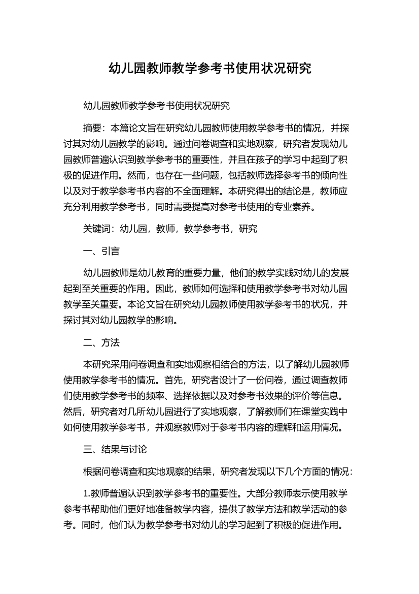 幼儿园教师教学参考书使用状况研究