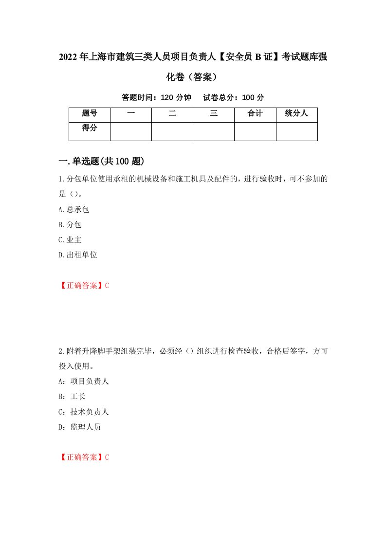 2022年上海市建筑三类人员项目负责人安全员B证考试题库强化卷答案第32版