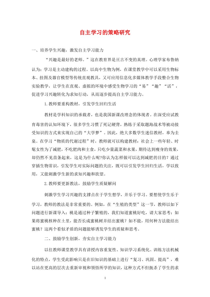 精编自主学习的策略研究