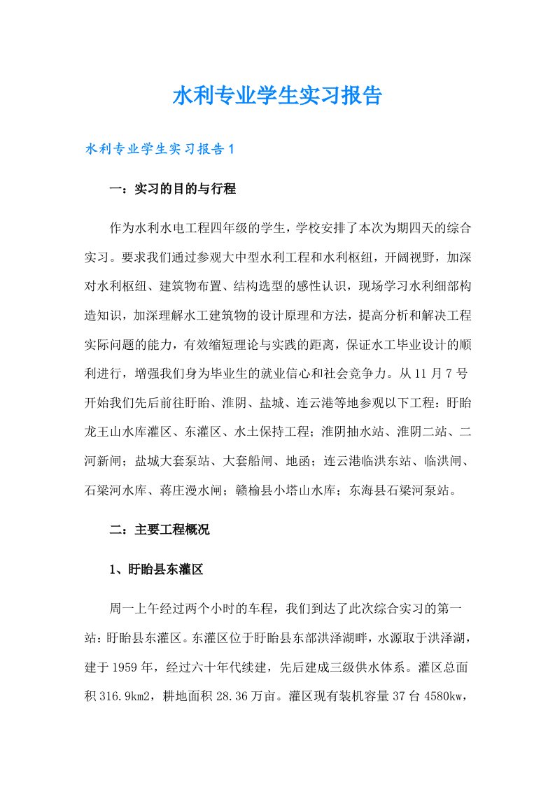 水利专业学生实习报告