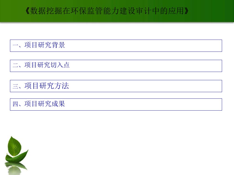 数据挖掘在环保监管能力建设审计中的应用86页PPT