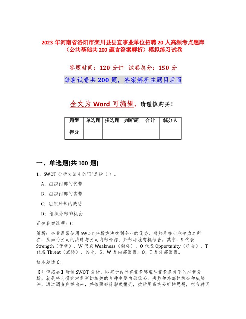 2023年河南省洛阳市栾川县县直事业单位招聘20人高频考点题库公共基础共200题含答案解析模拟练习试卷