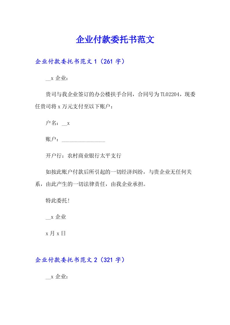 企业付款委托书范文