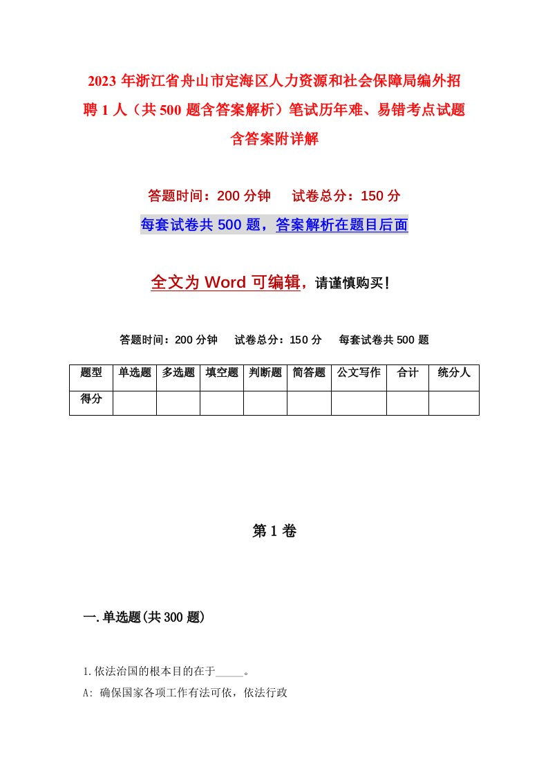 2023年浙江省舟山市定海区人力资源和社会保障局编外招聘1人共500题含答案解析笔试历年难易错考点试题含答案附详解