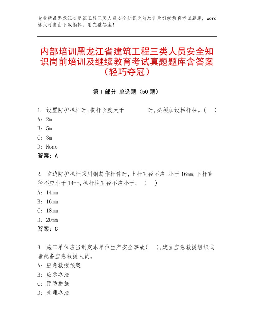 内部培训黑龙江省建筑工程三类人员安全知识岗前培训及继续教育考试真题题库含答案（轻巧夺冠）