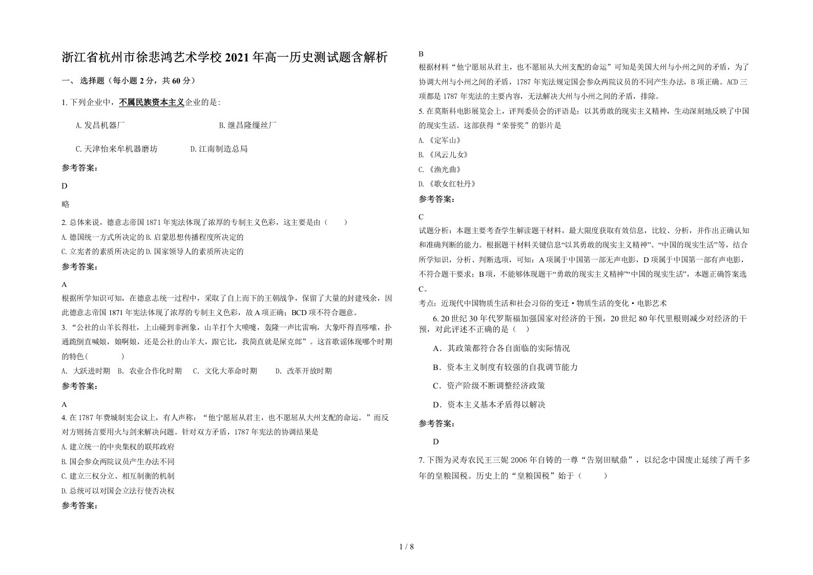 浙江省杭州市徐悲鸿艺术学校2021年高一历史测试题含解析