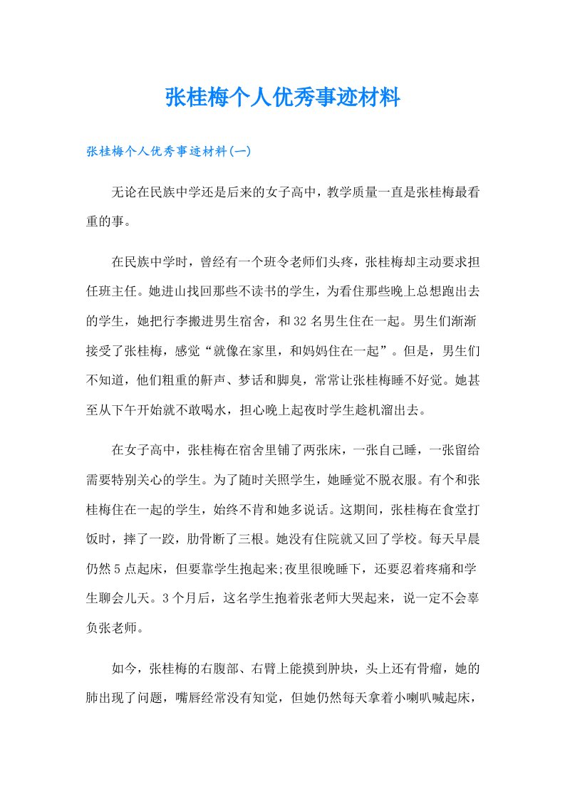 张桂梅个人优秀事迹材料