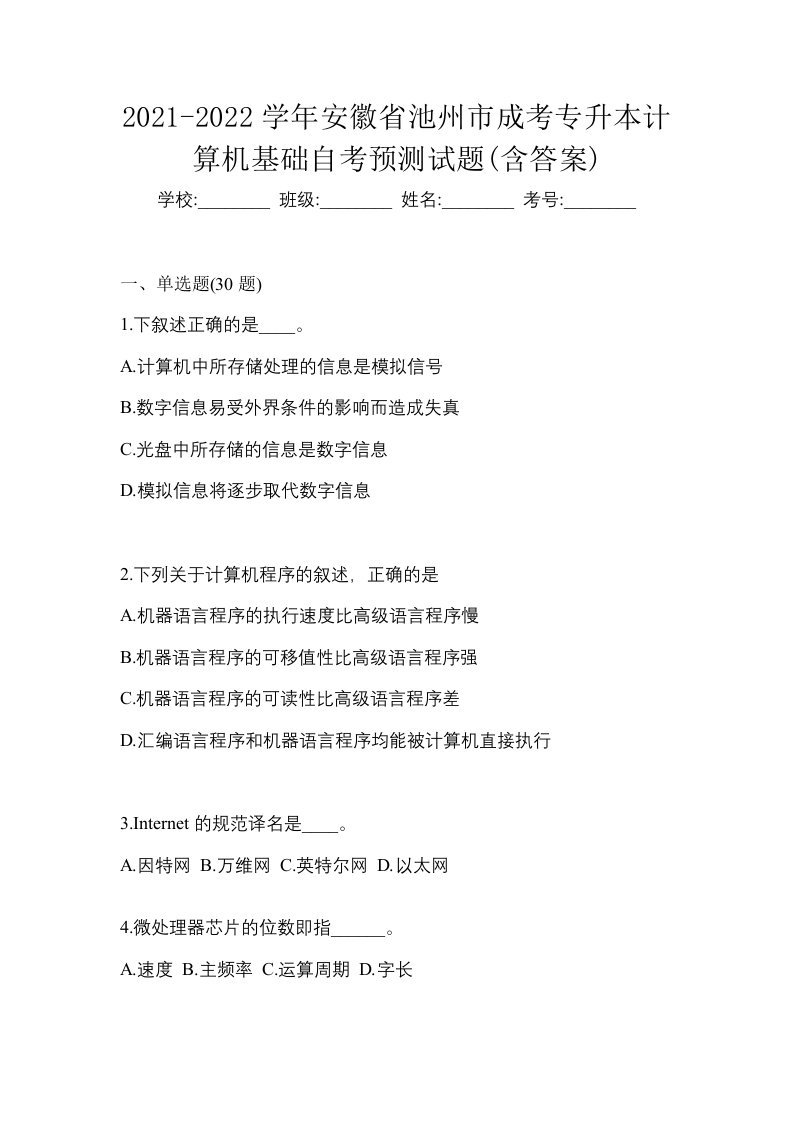 2021-2022学年安徽省池州市成考专升本计算机基础自考预测试题含答案