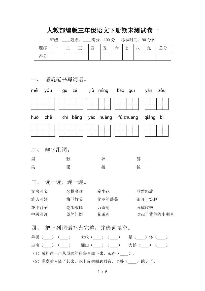 人教部编版三年级语文下册期末测试卷一