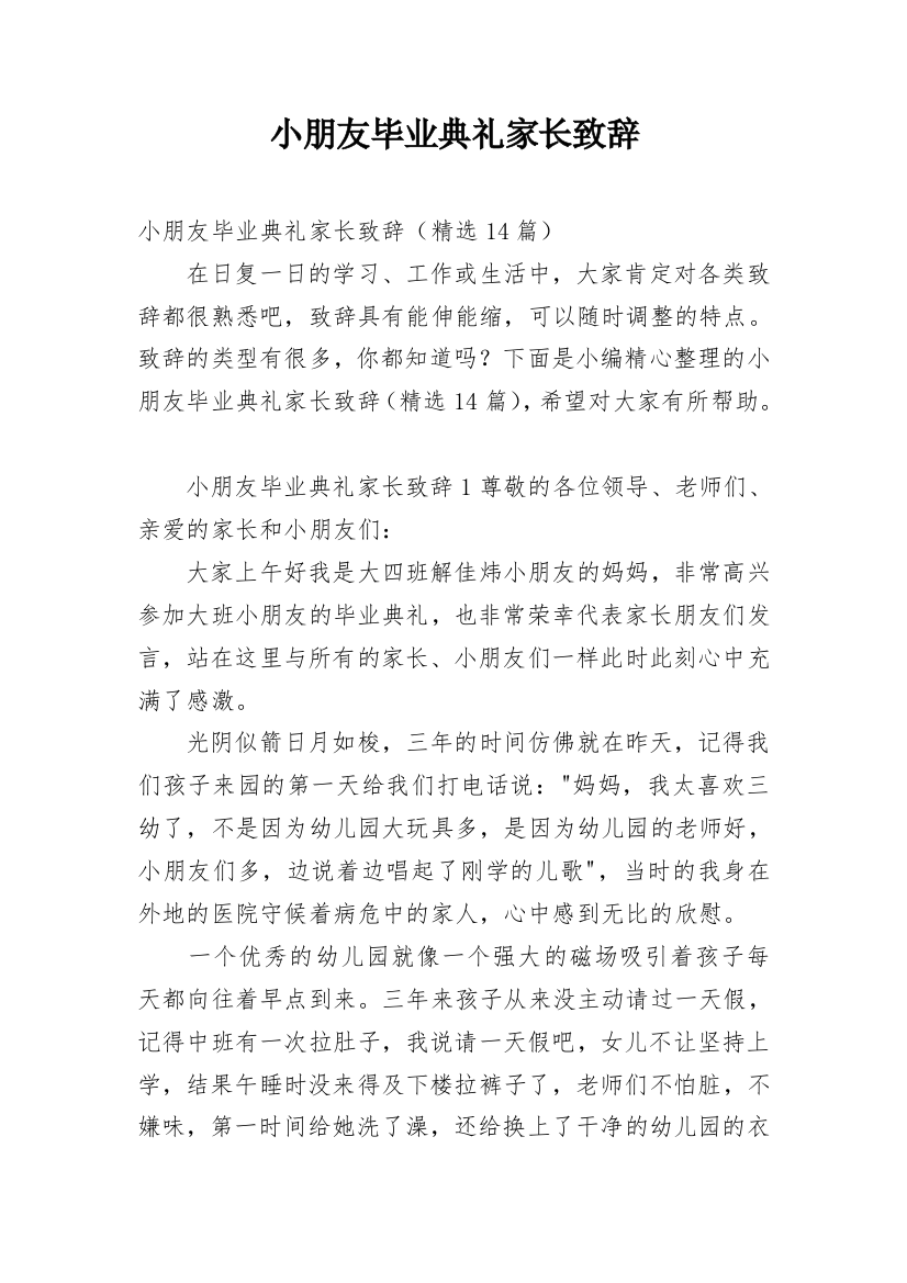 小朋友毕业典礼家长致辞