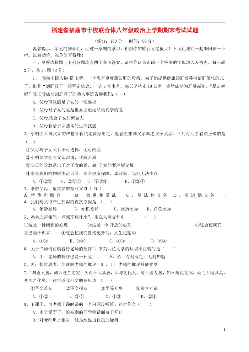 福建省福鼎市十校联合体八级政治上学期期末考试试题