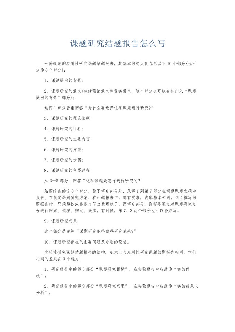 总结报告课题研究结题报告怎么写