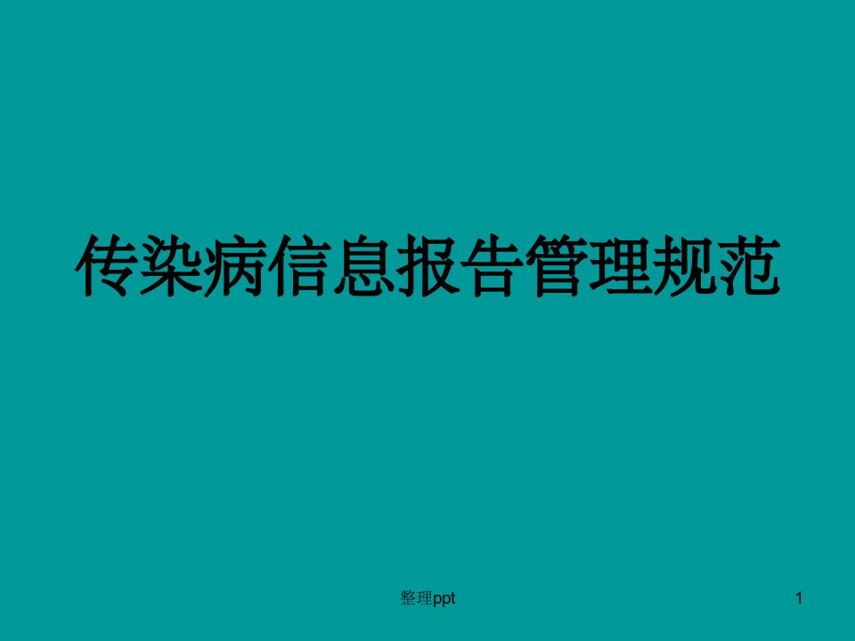 新版传染病信息报告管理规范(1)