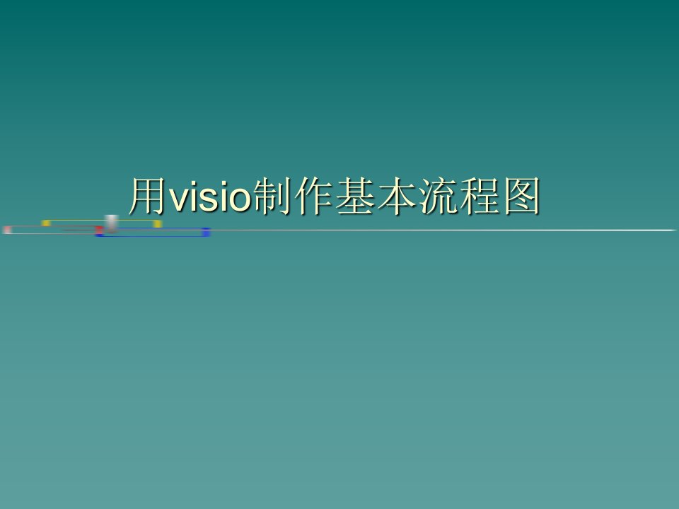 [精选]visio流程图制作详解