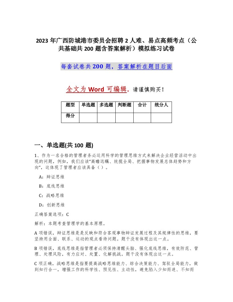 2023年广西防城港市委员会招聘2人难易点高频考点公共基础共200题含答案解析模拟练习试卷