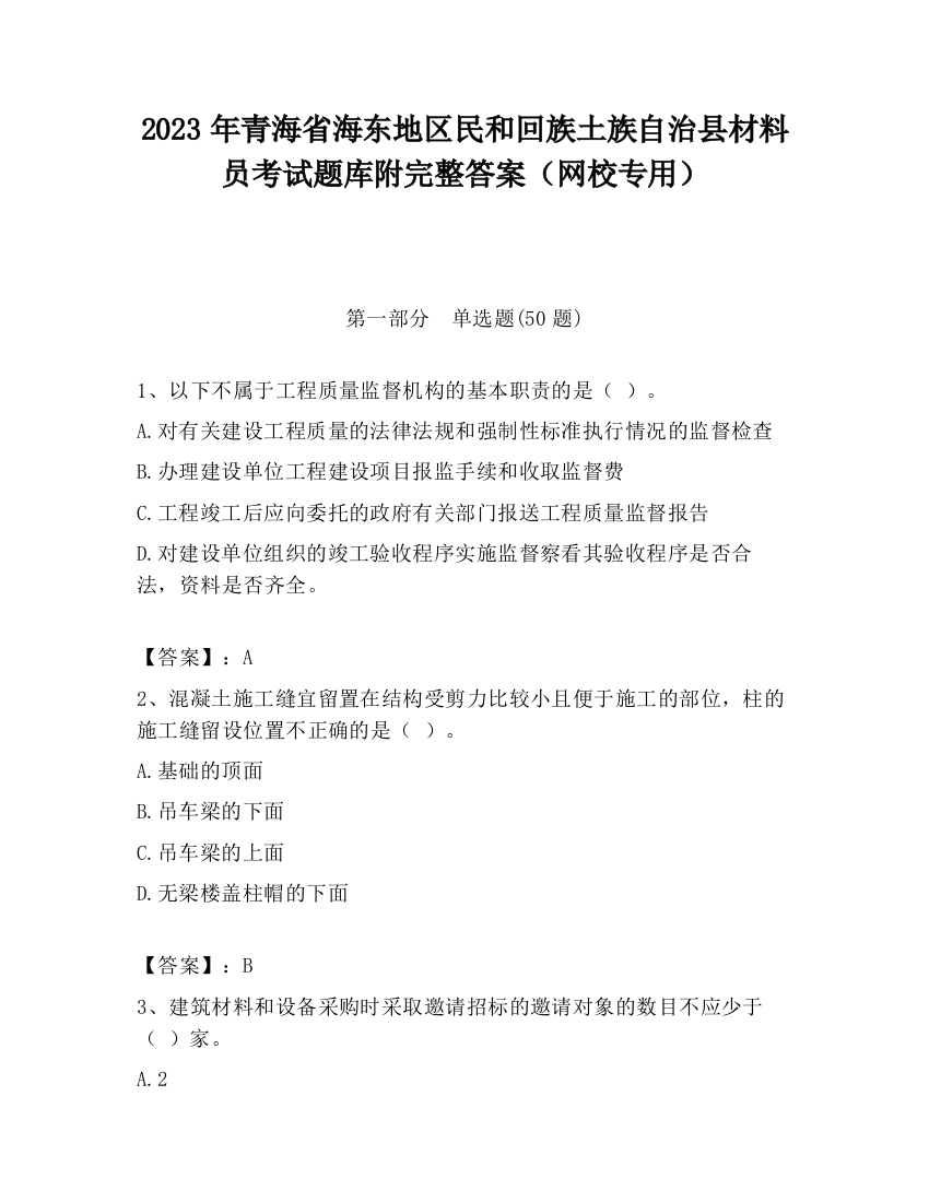 2023年青海省海东地区民和回族土族自治县材料员考试题库附完整答案（网校专用）