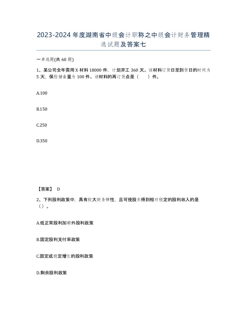 2023-2024年度湖南省中级会计职称之中级会计财务管理试题及答案七