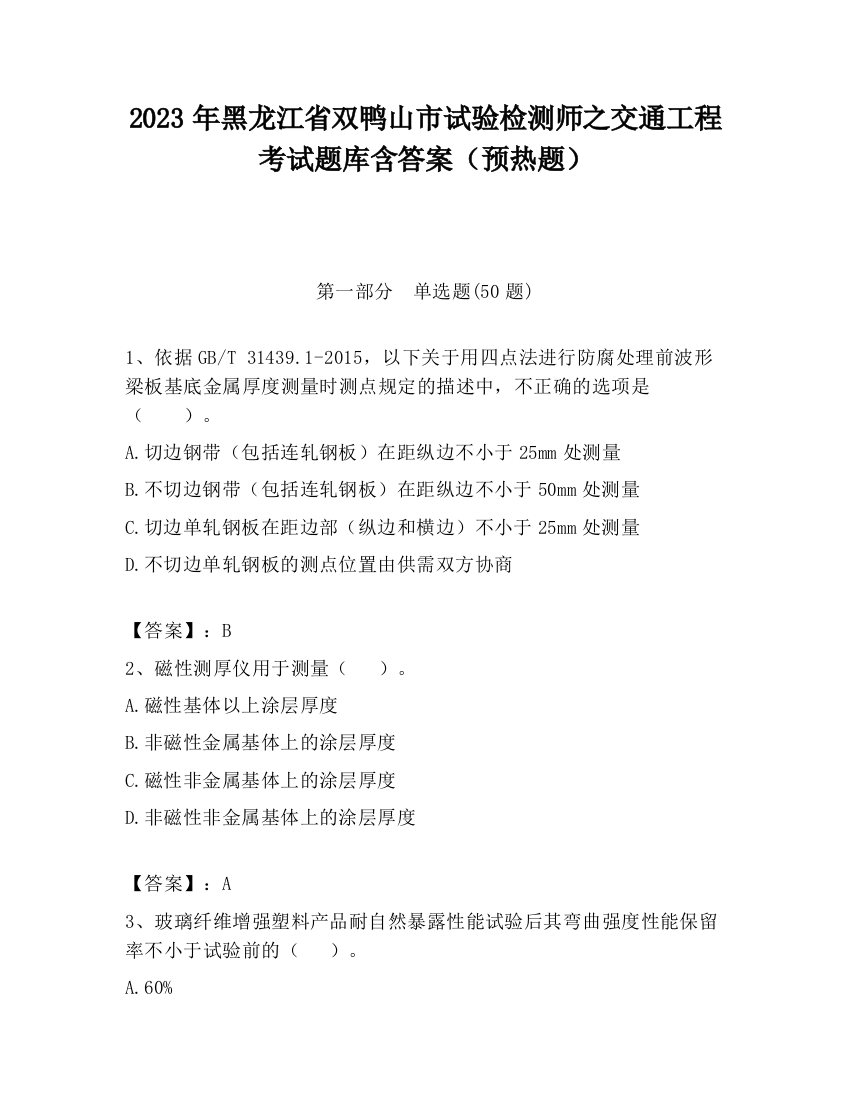 2023年黑龙江省双鸭山市试验检测师之交通工程考试题库含答案（预热题）