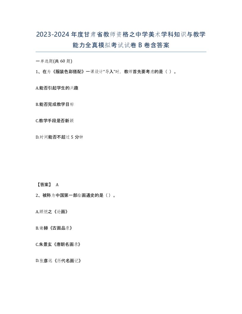 2023-2024年度甘肃省教师资格之中学美术学科知识与教学能力全真模拟考试试卷B卷含答案