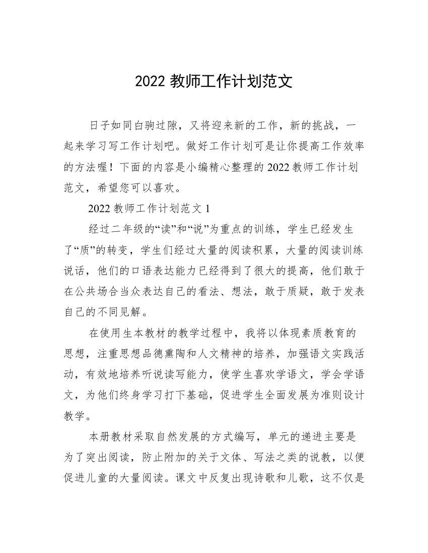 2022教师工作计划范文