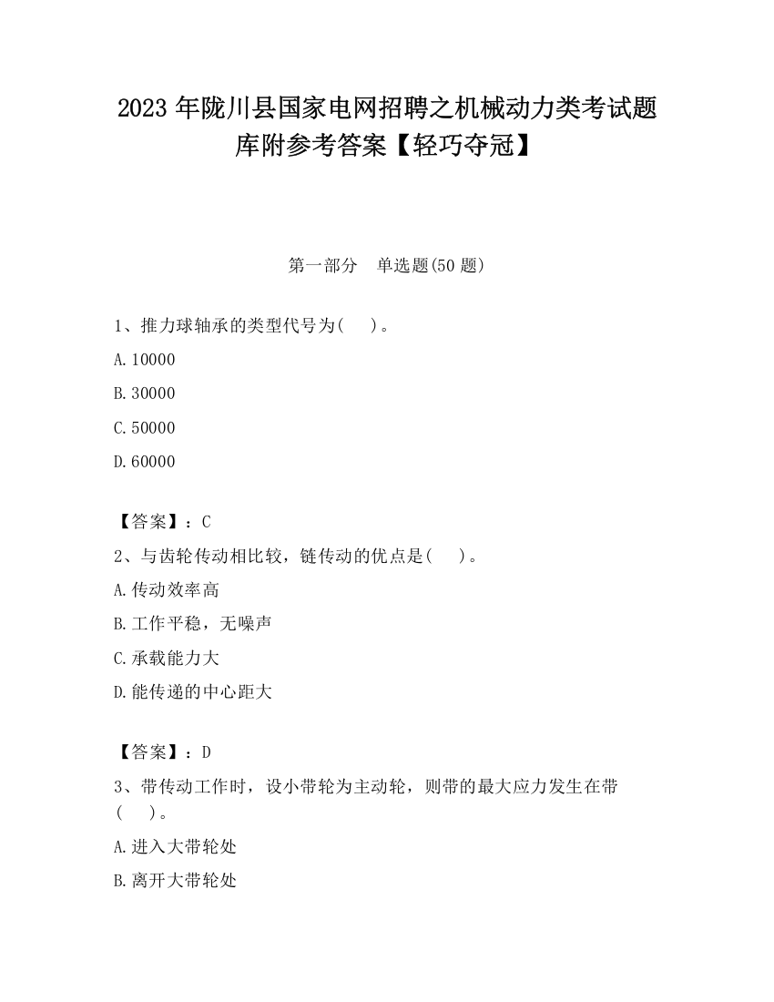 2023年陇川县国家电网招聘之机械动力类考试题库附参考答案【轻巧夺冠】