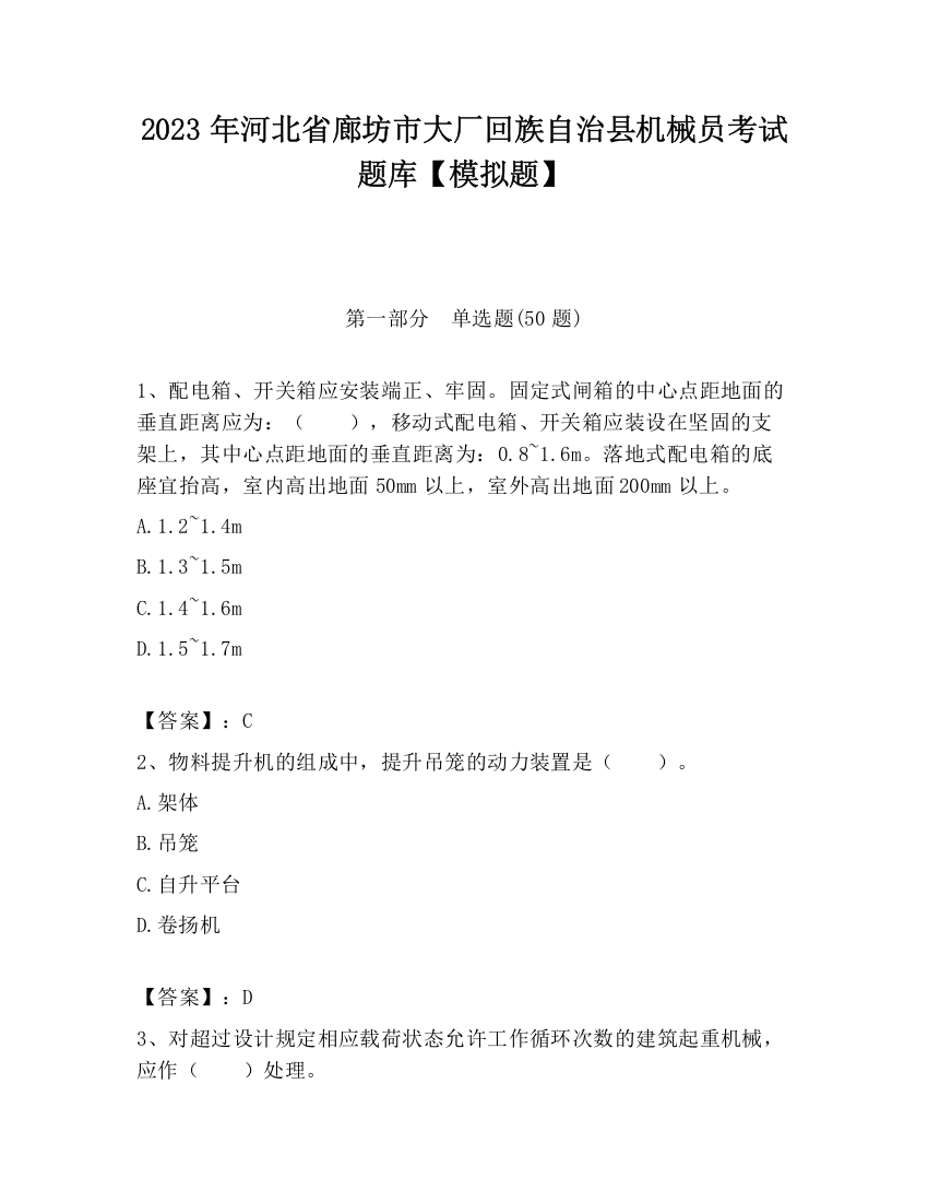 2023年河北省廊坊市大厂回族自治县机械员考试题库【模拟题】